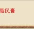 民脂民膏