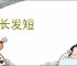 心长发短