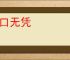 空口无凭