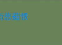 衔悲茹恨