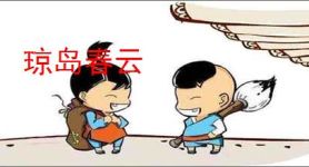 琼岛春云