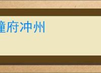 撞府冲州