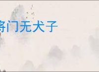将门无犬子
