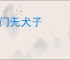将门无犬子