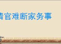 清官难断家务事