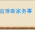 清官难断家务事