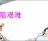 险阻艰难