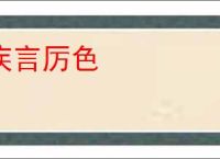 疾言厉色