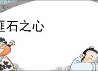 匪石之心
