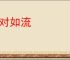 应对如流