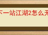 下一站江湖2怎么无限刷钱,下一站江湖2无限刷钱教程