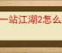 下一站江湖2怎么无限刷钱,下一站江湖2无限刷钱教程