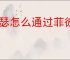伊瑟怎么通过菲彼安,伊瑟菲彼安打法攻略
