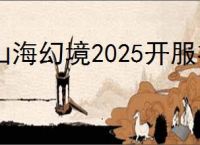 山海幻境2025开服礼包码大全,山海幻境2025最新福利码汇总