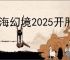山海幻境2025开服礼包码大全,山海幻境2025最新福利码汇总