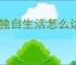 我独自生活怎么达成千万主播,我独自生活千万主播指南