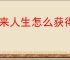 未来人生怎么获得纳罗迪亚许可,未来人生纳罗迪亚许可有什么用