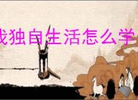 我独自生活怎么学习游戏技能,我独自生活游戏技能获取攻略