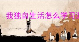 我独自生活怎么学习游戏技能,我独自生活游戏技能获取攻略