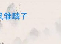 凤雏麟子