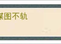 谋图不轨