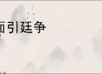 面引廷争