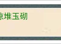 琼堆玉砌