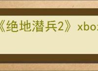 《绝地潜兵2》xbox上线时间介绍