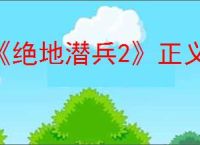 《绝地潜兵2》正义未至之境版本上线时间