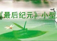 《最后纪元》小型庇护所支线任务流程