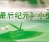 《最后纪元》小型庇护所支线任务流程