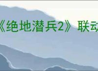 《绝地潜兵2》联动ODST债券价格介绍