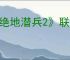 《绝地潜兵2》联动ODST债券价格介绍