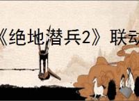 《绝地潜兵2》联动返场情况