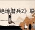 《绝地潜兵2》联动返场情况