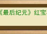 《最后纪元》红宝石指挥官阿加尼支线任务流程