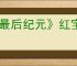 《最后纪元》红宝石指挥官阿加尼支线任务流程