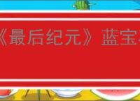 《最后纪元》蓝宝石碑支线任务流程