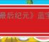 《最后纪元》蓝宝石碑支线任务流程