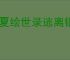 华夏绘世录逃离铜雀台怎么玩,华夏绘世录怎么获得铜雀窥镜