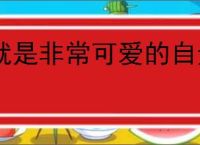 就是非常可爱的自走棋豪吃阵容怎么玩,就是非常可爱的自走棋豪吃阵容攻略