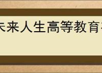 未来人生高等教育有什么用,未来人生高等教育玩法机制分享