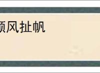 顺风扯帆