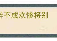 醉不成欢惨将别