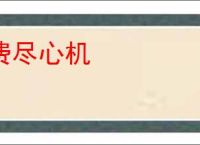 费尽心机