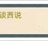 东谈西说