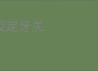 咬定牙关