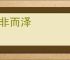 顺非而泽