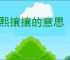 熙熙攘攘的意思