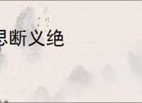 思断义绝